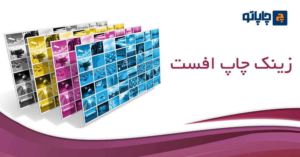 زینک چاپ افست